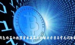 TP钱包购买的数字货币未显示的解决方案与常见问